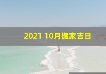 2021 10月搬家吉日